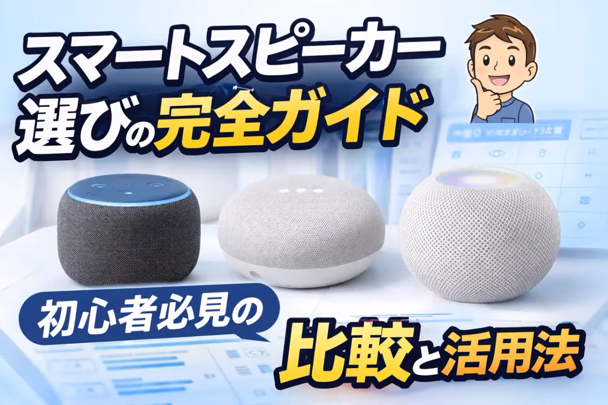 スマートスピーカー選びの完全ガイド:初心者必見の比較と活用法